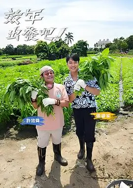 漫游奇境 旅行综艺海报
